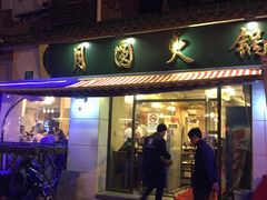 -月圆火锅(宁海东路二店)