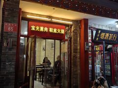 -宝光熏肉鞋底火烧(新街口店)