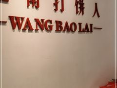 -汪保来(杭州解放路店)