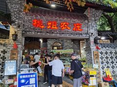 门面-桃姐农庄老字号(从化温泉店)