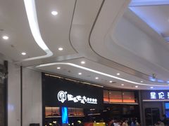 等位区-西塔老太太泥炉烤肉(温州首店万象城黑金店)