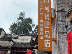 -61号餐吧(兴坪古镇漓江店)