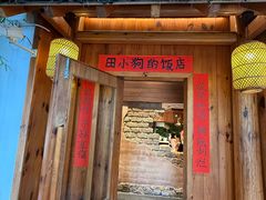 -田小狗的饭店(碧桂园店)