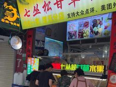 -老炳·七丛松甘草水果