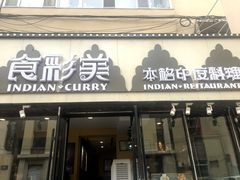 门面-食彩美印度特色美食餐厅·印度料理