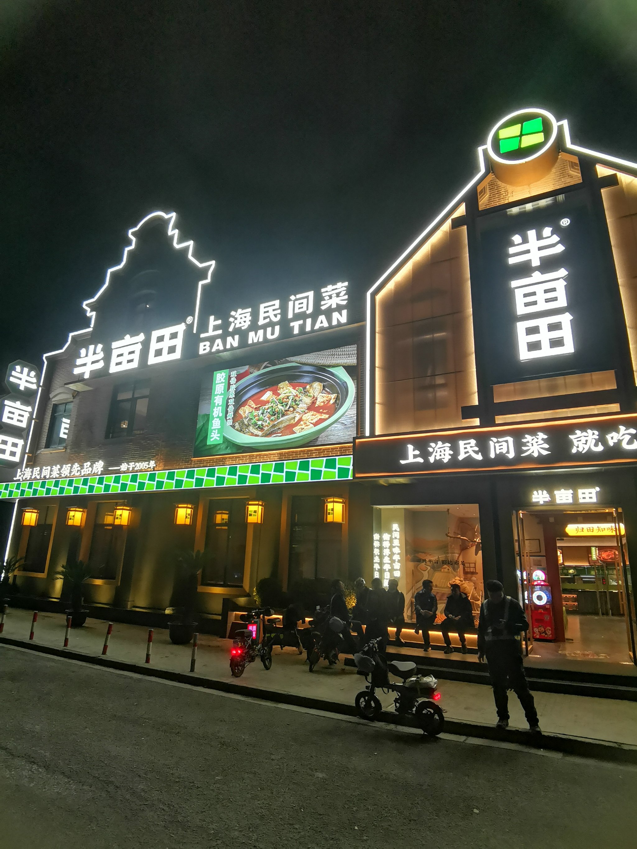 半亩田餐饮图片