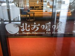 -北方暖暖温泉洗浴(沈阳北站店)