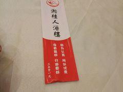 -湘桂人酒楼(西便门店)