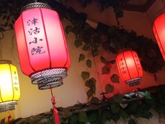 大堂-津沽小院(大直沽总店)