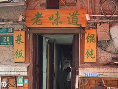 -老味道(田子坊店)