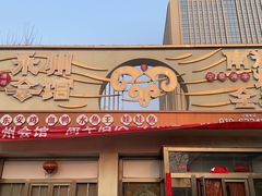 -潇湘·永州会馆(百子湾店)