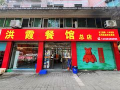 -洪霞餐馆