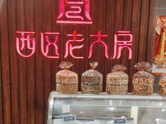 -西区老大房(愚园路店)