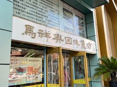 -清真马祥兴菜馆(云南北路店)