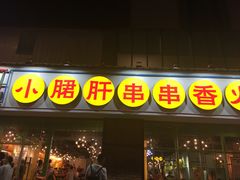 门面-钢管厂五区小郡肝串串香(南山店)