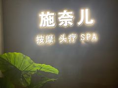 -施奈儿.洗头頭療.按摩SPA.采耳(上梅林店)