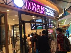 门面-小杨生煎(香港名都店)