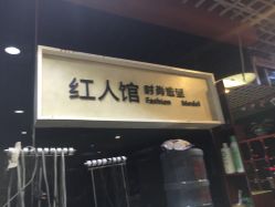 -红人馆造型十添