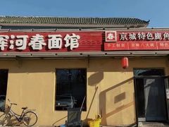 -浑河春面馆非遗鹿角面(良乡店)