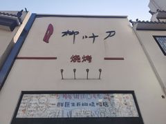 -柳叶刀烧烤(北大清华店)