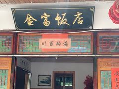 -芦茨金富饭庄·25年老字号·专做稻草鸡