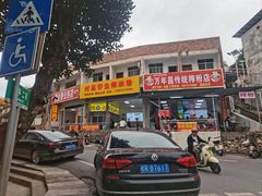 -万年昌传统榨粉店(蒲庙总店)