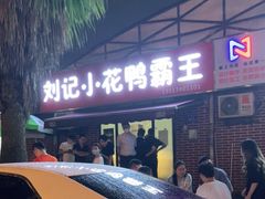 门面-刘记小花鸭霸王(曲塘路店)