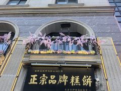 -芦庄子桂顺斋(和平路总店)