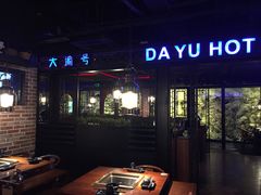 -大渝火锅(苏州西城永捷店)