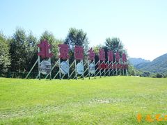 -玉渡山自然风景区