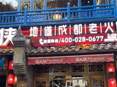 -蜀大侠火锅(建设路第五大道店)