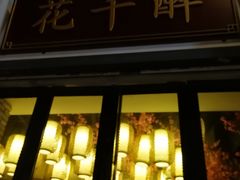 门面-花千醉(新街口店)