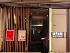 -三利音·玖弄小鲜(浦东嘉里城店)