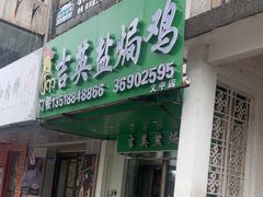 -吉英盐焗鸡(文中路店)