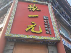 -张一元(前门店)