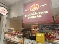 -吉川堂·日式甜点专门店(正佳广场店)