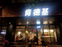 门面-肯德基(珍珠店)