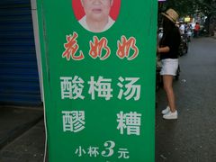 -花奶奶酸梅汤·晨晨的店(大皮院西口店)