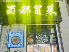 -蜀都冒菜·酱蟹生腌