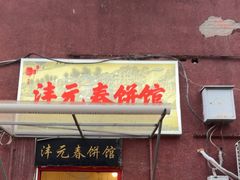 -沣元春饼馆(幸福巷店)