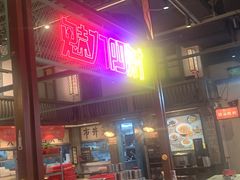 -彭耕记猪油炒小菜(吉联mall店)