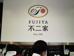 -不二家(数寄屋橋店)