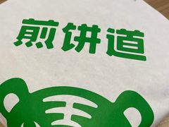 -煎饼道·新鲜现做(来福士店)