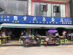 -重庆乌鱼庄·龙滋鲜(青羊大道店)