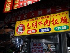 门面-志明牛肉拉麵(北投总店)