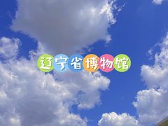 -辽宁省博物馆