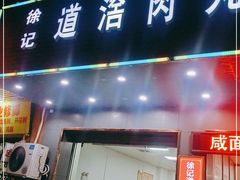 门面-粥君好殿·道滘肉丸粥(文华路店)