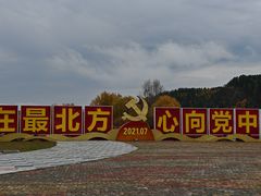 -北极村旅游风景区