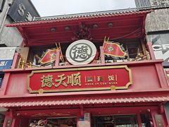-德天顺盖码饭(人民西路店)