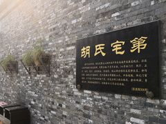 -东关历史文化旅游区-胡氏宅第